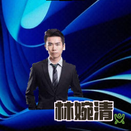 林婉清
