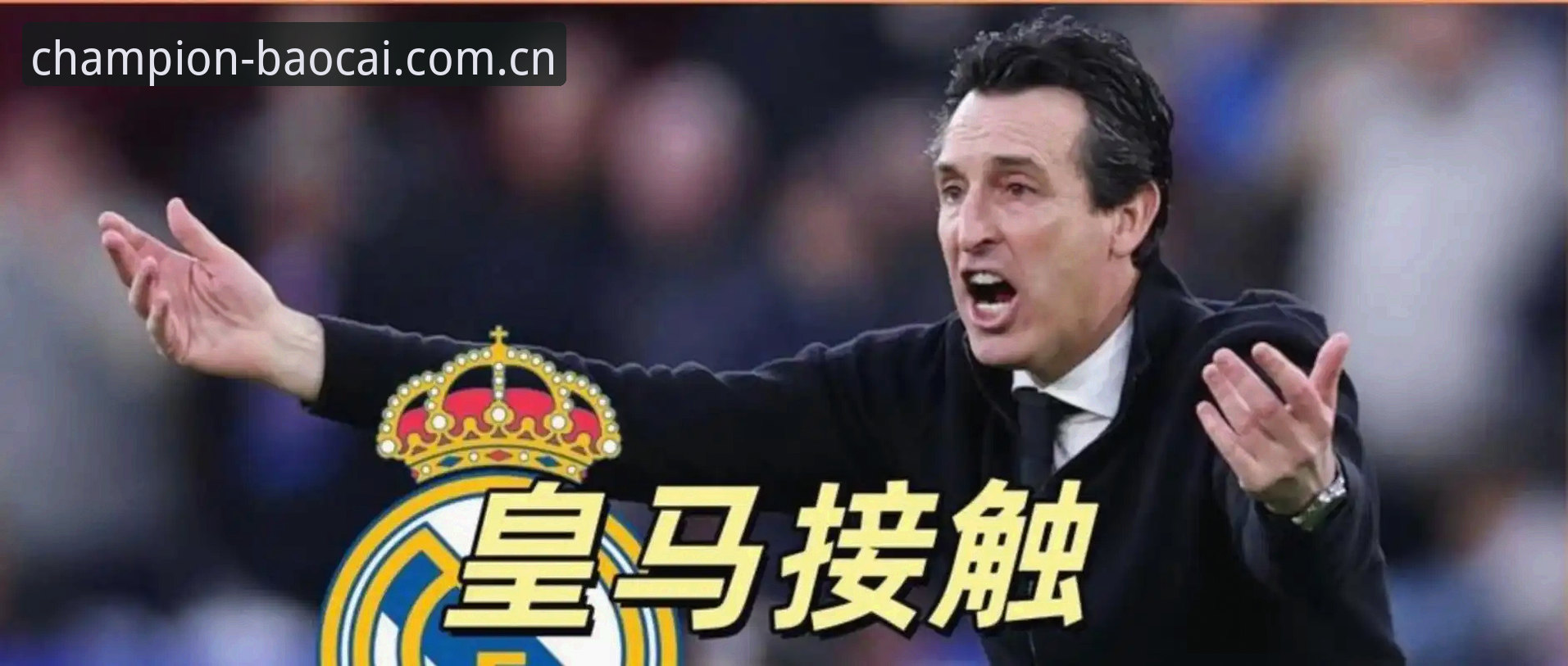 欧联杯决赛复盘教程：从维拉夺冠看埃梅里执教艺术