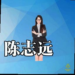 陈志远